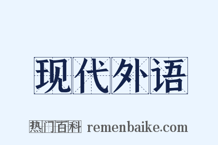 现代外语是什么意思的图片